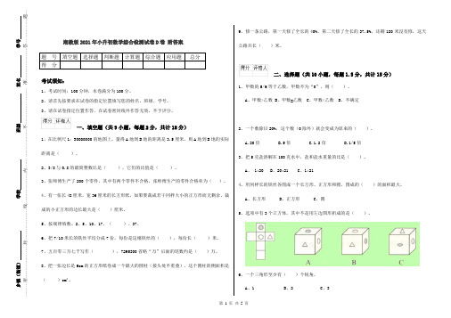 湘教版2021年小升初数学综合检测试卷D卷 附答案