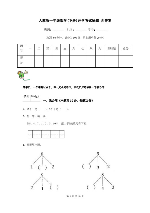 人教版一年级数学(下册)开学考试试题 含答案