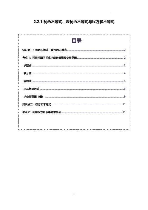 柯西不等式、反柯西不等式与权方和不等式(解析版)