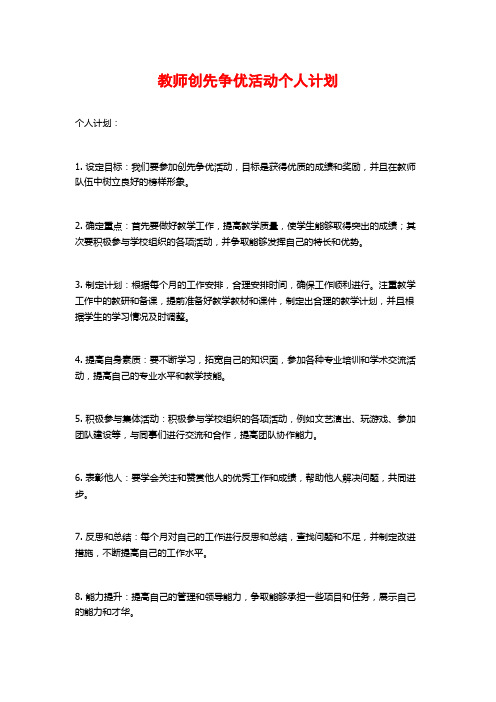 教师创先争优活动个人计划