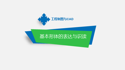 工程制图与CAD课件：榫卯的三维表达