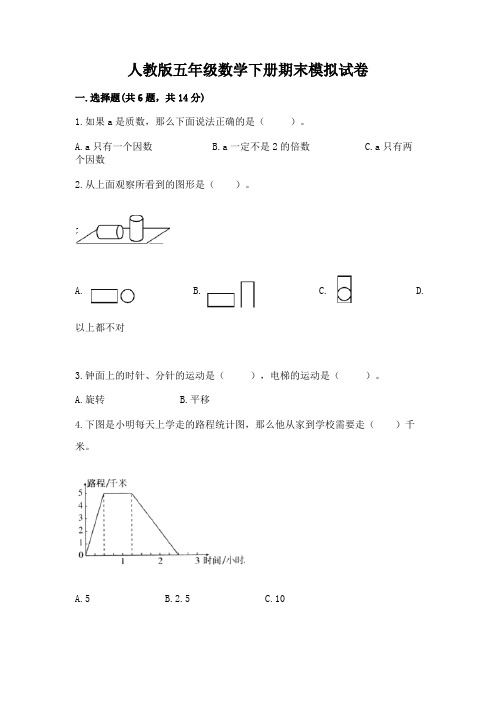 人教版五年级数学下册期末模拟试卷(综合卷)