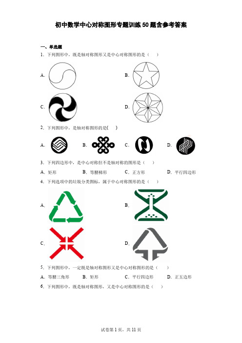 初中数学中心对称图形专题训练50题(含参考答案)