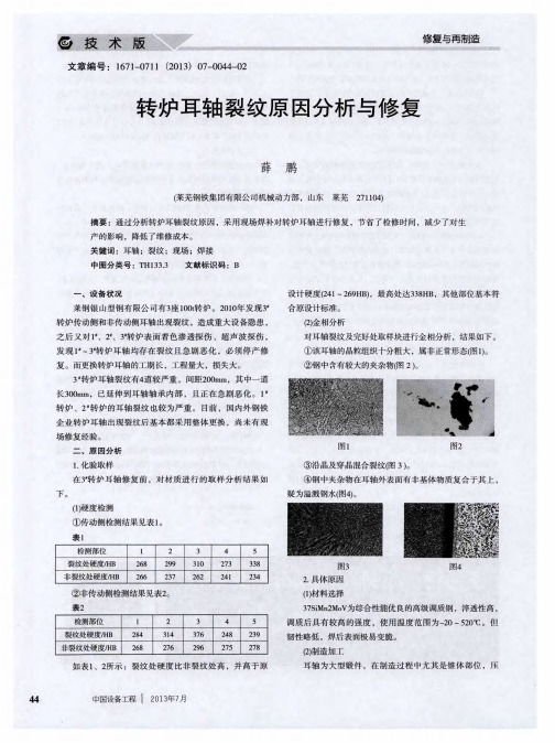 转炉耳轴裂纹原因分析与修复