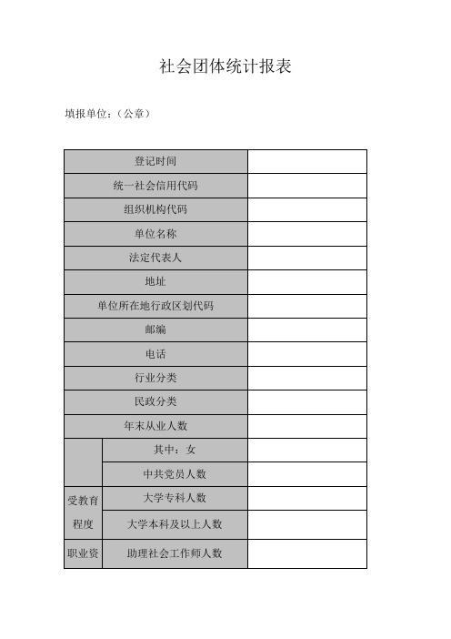 社会团体统计报表