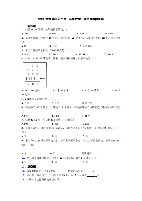 2020-2021南京市小学三年级数学下期中试题附答案