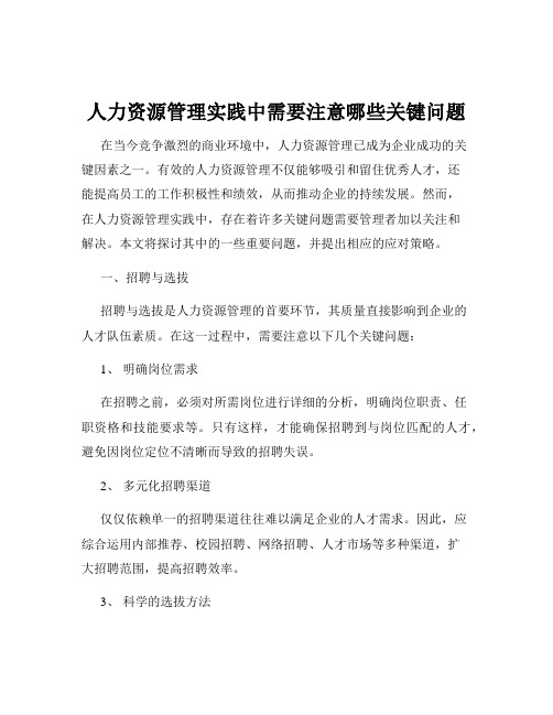 人力资源管理实践中需要注意哪些关键问题