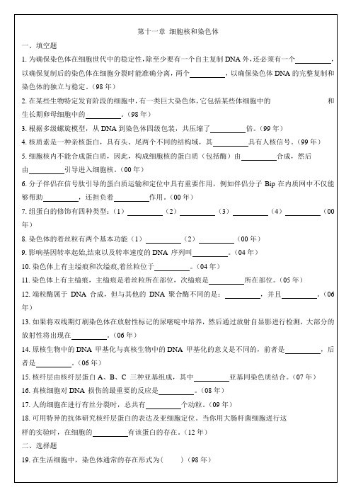 11细胞核和染色体 中山大学研究生入学考试细胞生物学真题各章节专项整理