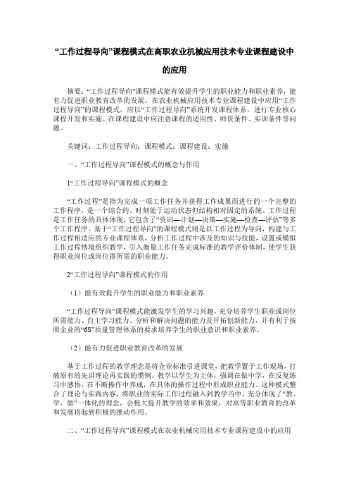 “工作过程导向”课程模式在高职农业机械应用技术专业课程建设中的应用