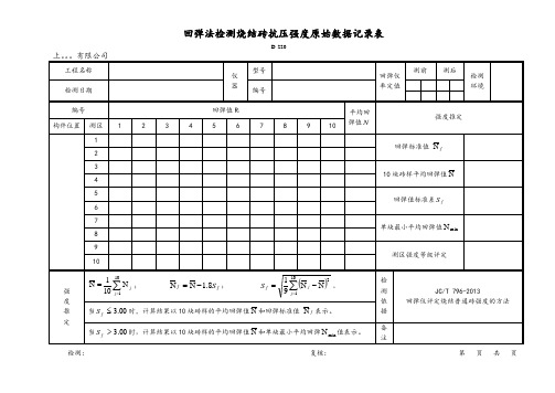 D-220砖回弹法记录表