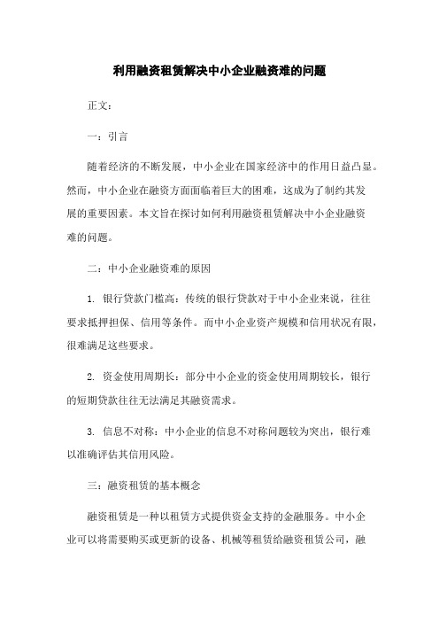 利用融资租赁解决中小企业融资难的问题