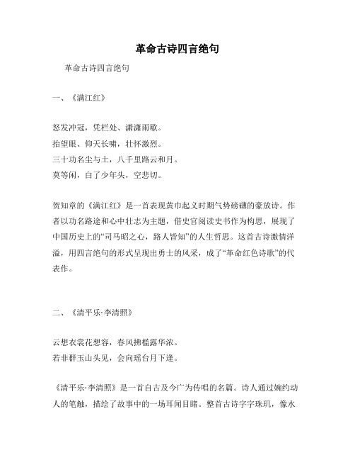 革命古诗四言绝句