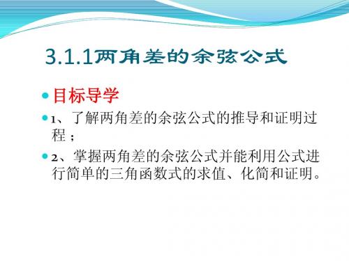 3.1  两角和与差的正弦、余弦和正切公式