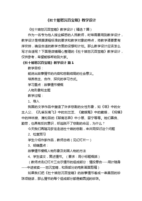 《杜十娘怒沉百宝箱》教学设计