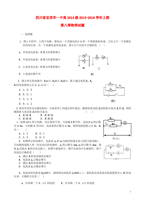 四川省宜宾市一中2015_2016学年高二物理上学期第8周周训练题