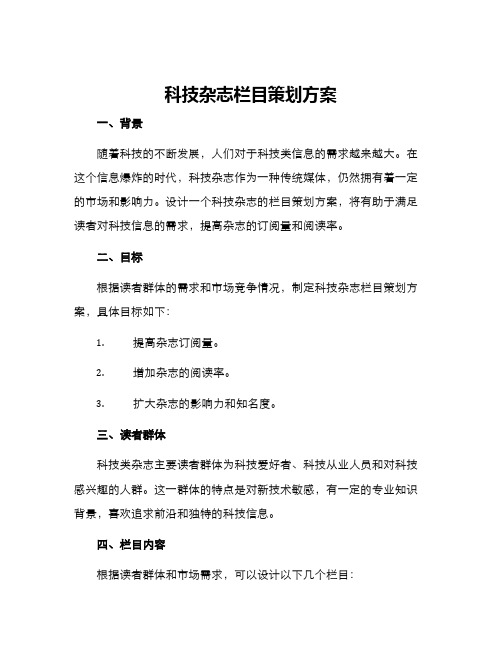 科技杂志栏目策划方案