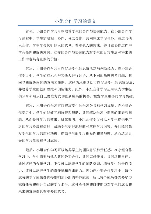 小组合作学习的意义