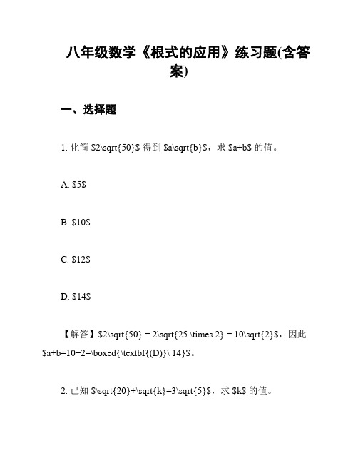 八年级数学《根式的应用》练习题(含答案)