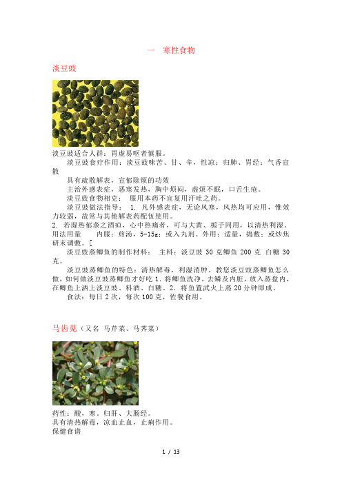寒性食物Word