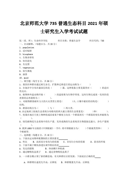 2021年北京师范大学735普通生态科目考研真题