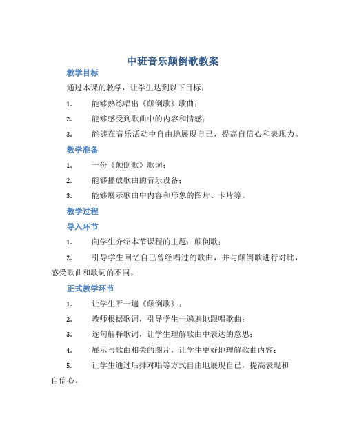 中班音乐颠倒歌教案【含教学反思】