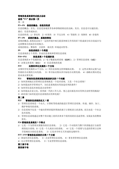 管理信息系统课考试重点总结(电子)