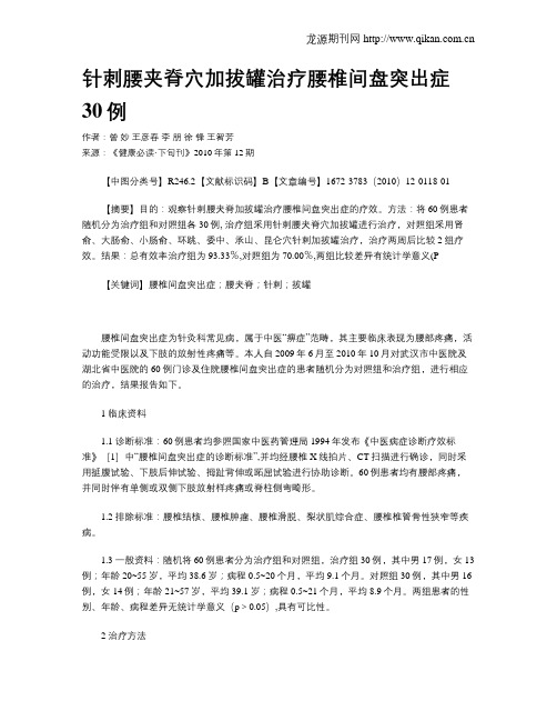 针刺腰夹脊穴加拔罐治疗腰椎间盘突出症30例