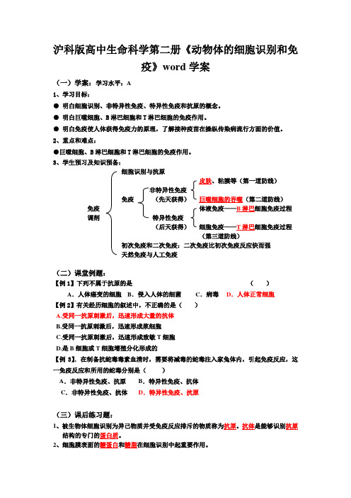 沪科版高中生命科学第二册《动物体的细胞识别和免疫》word学案