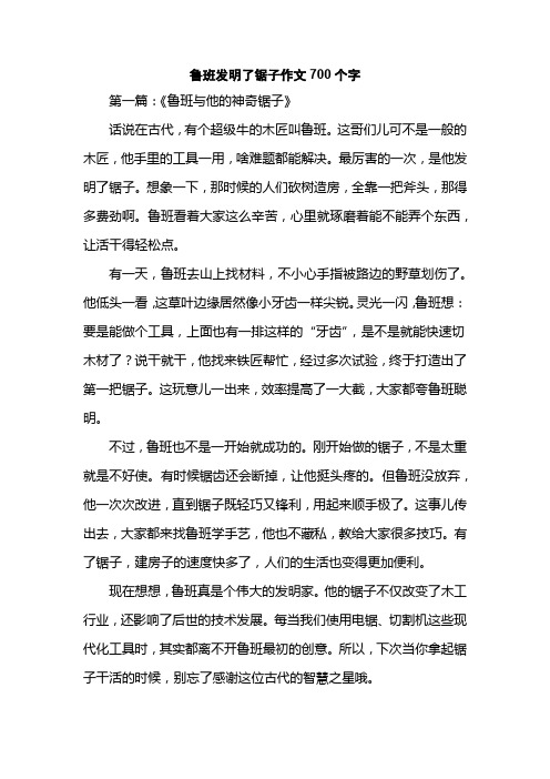 鲁班发明了锯子作文700个字