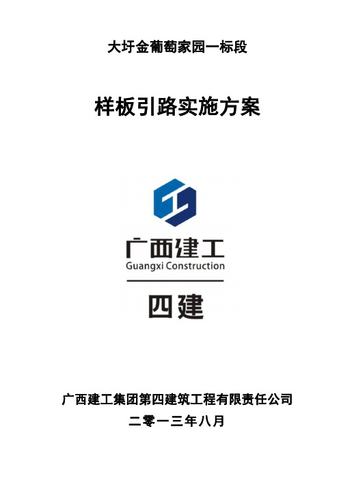 工程质量样板引路实施方案(定型)