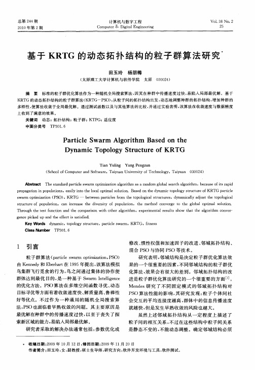 基于KRTG的动态拓扑结构的粒子群算法研究