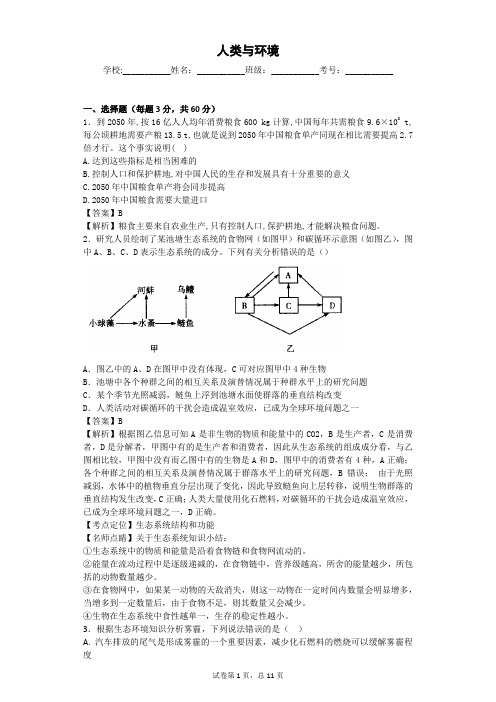 浙科版 人类与环境 单元测试4