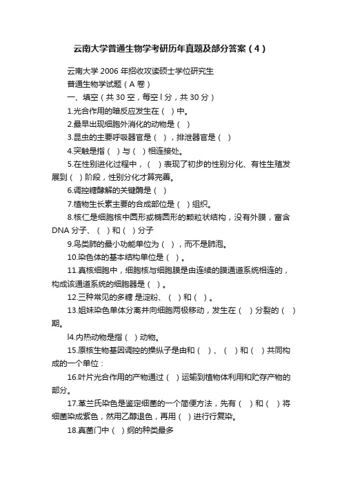 云南大学普通生物学考研历年真题及部分答案（4）