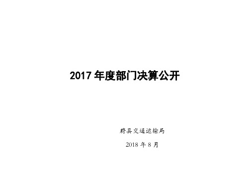 2017年度部门决算公开