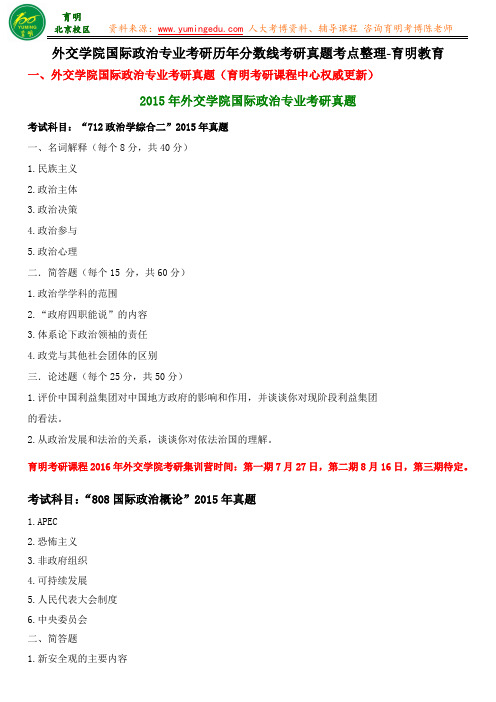 外交学院国际政治专业考研真题分享答案整理历年分数线考点整理-育明教育