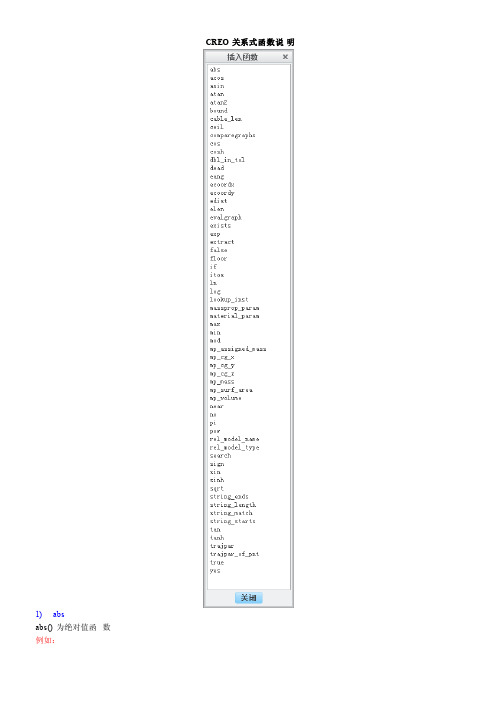 CREO关系式函数说明