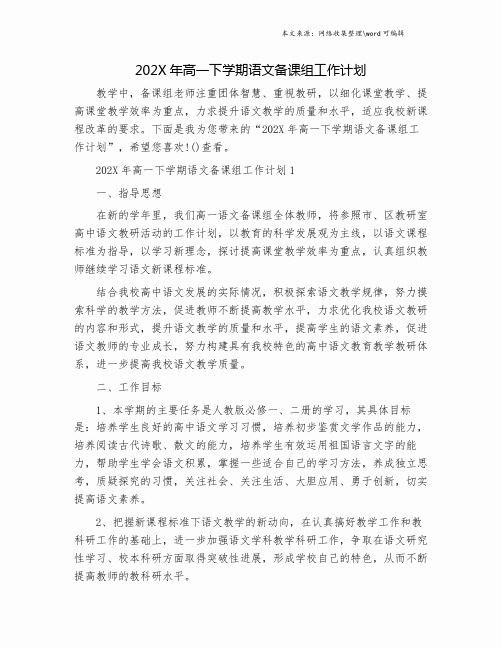 202X年高一下学期语文备课组工作计划.doc