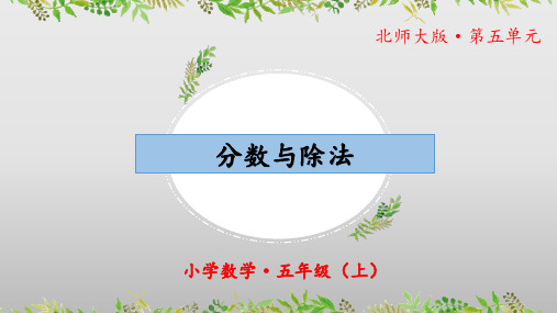 《分数与除法》教学课件五年级数学上册北师大全文