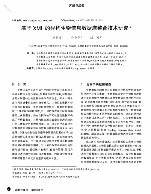 基于XML的异构生物信息数据库整合技术研究