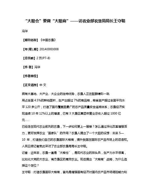 “大粮仓”要做“大粮商”——访农业部农垦局局长王守聪