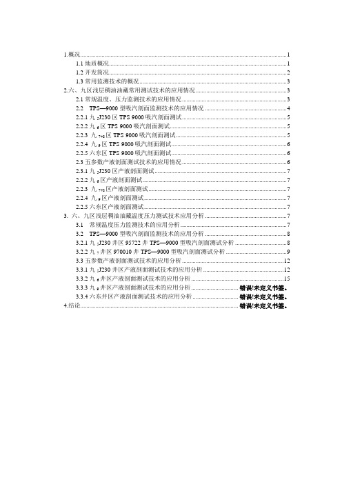 克拉玛依六九区产液剖面测试