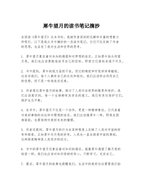 犀牛望月的读书笔记摘抄