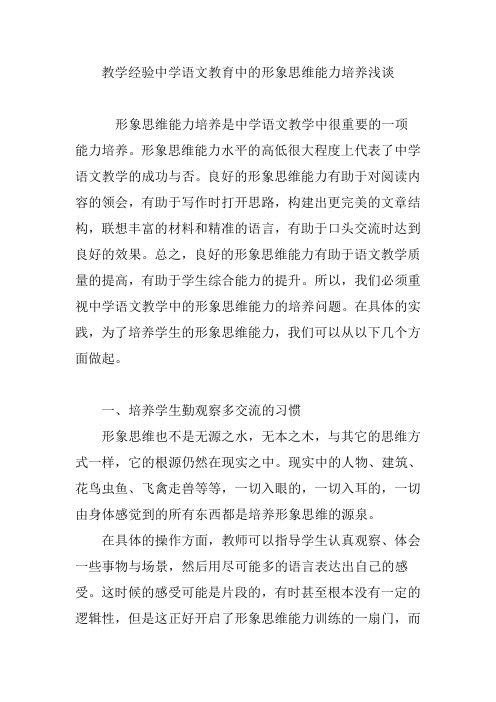 教学经验中学语文教育中的形象思维能力培养浅谈