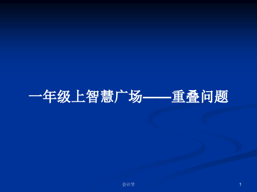 一年级上智慧广场——重叠问题PPT学习教案