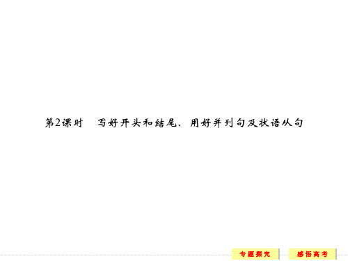 高考英语浙江专用二轮专题复习课件：第四部分 专题二 书面表达 第课时