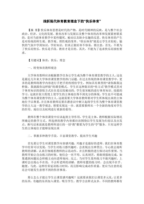 浅析现代体育教育理念下的“快乐体育”