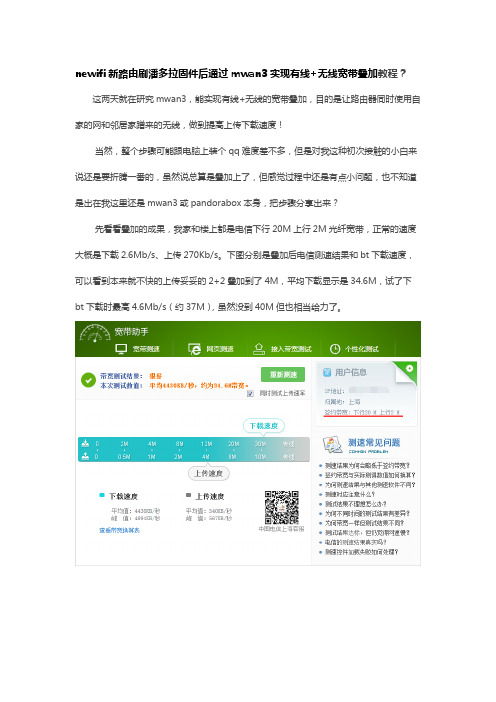 newifi新路由刷潘多拉固件后通过mwan3实现有线+无线宽带叠加教程？