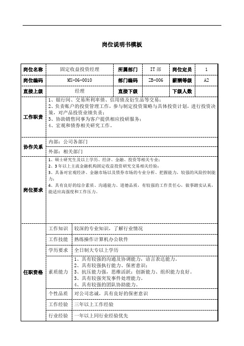 固定收益投资经理岗位说明书工作说明书模板