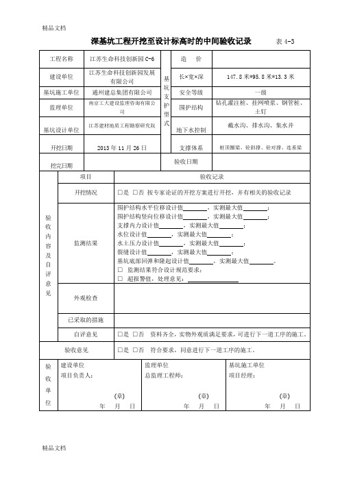 最新深基坑验收记录表-开挖条件验收表4-2