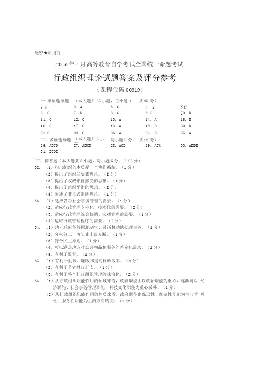 2016年04月自学考试《行政组织理论》历年真题答案